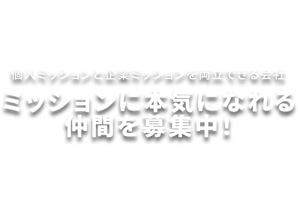 ミッションに本気になれる仲間を募集中！