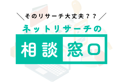 ネットリサーチの相談窓口