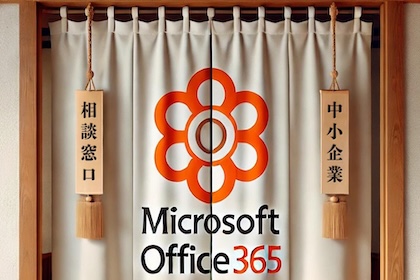 Microsoft365 119番  中小企業の相談窓口