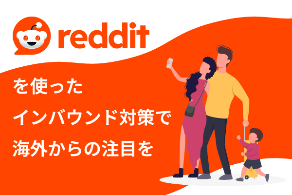 redditを使用した地方都市のインバウンド対策